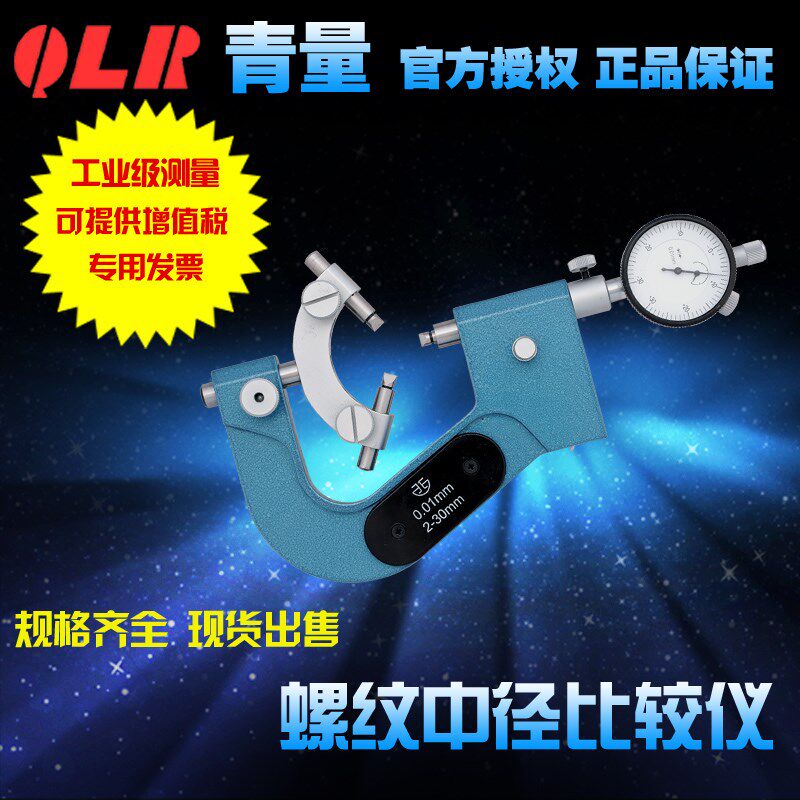 青海量具青量螺纹中径比较仪2-30mm/508-01-000/测头/测三刃丝锥