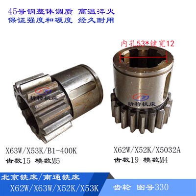 北京铣床 X62W/X63W/X52K 齿轮330 齿数15/Z19 高98 内孔53宽12