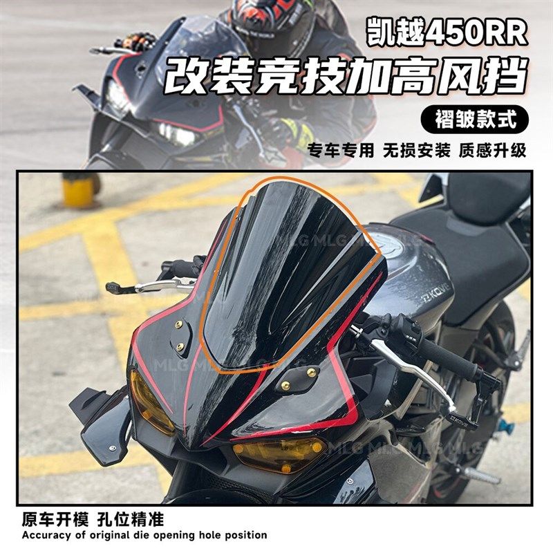 适用凯越450RR 改装竞技风挡加高前挡风导流罩进口PC材质风镜配件 - 实物图