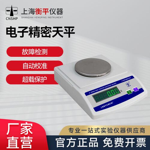 上海衡平JY电子称量天平分析天平百分之一10mg大称量十分之一秤