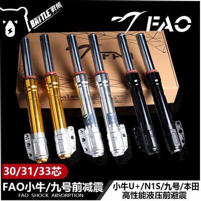 FAO猫行动前减震小牛UQI+ U2 N1S 九号E200P改装30/31/33芯避震器