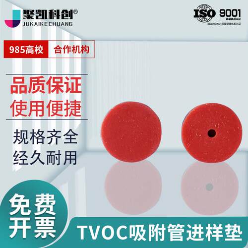 聚凯科创TVOC吸附管进样