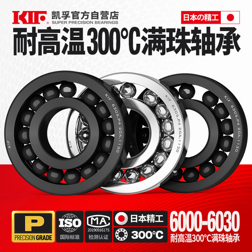 日本KIF耐高温满珠轴承6016 6017 6018 6019 6020 6021 6022 6024