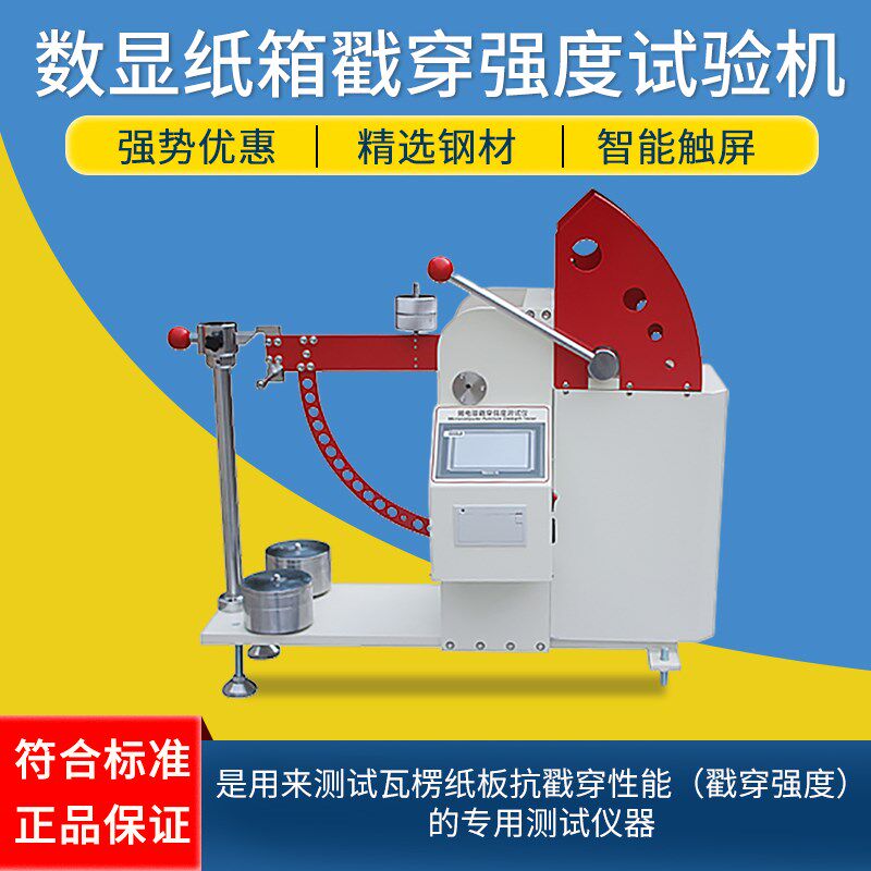 数显纸箱戳穿强度试验机 瓦楞纸板戳穿强度测定仪 触屏戳穿测试仪