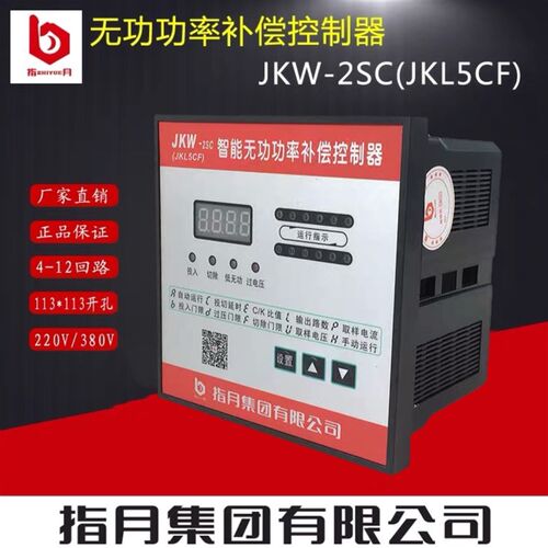 正品指月集团无功补偿控制器JKW-2SC-4回路补偿器JKL5CF电脑头
