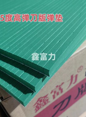 55度绿色刀版弹垫刀模刀板高弹力自粘海绵胶条压痕机海绵印刷垫
