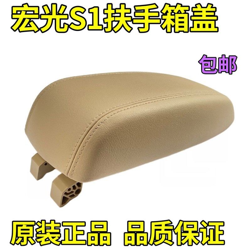 五菱宏光S1 扶手箱盖 宏光S1扶手箱盖子 正厂手刹盒 杂物箱盖子