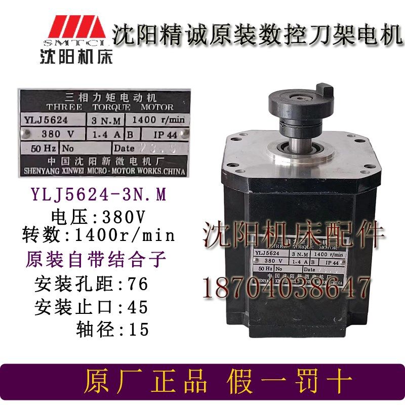 沈阳精诚原装数控刀架电机新微电机 YLJ5624 3N M 380V 50HZ