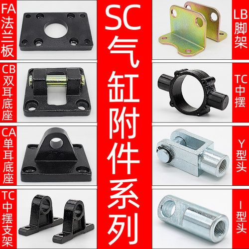 SC标准气缸安装连接配件大全CACB单双耳底座FA法兰板IY型头LB支架