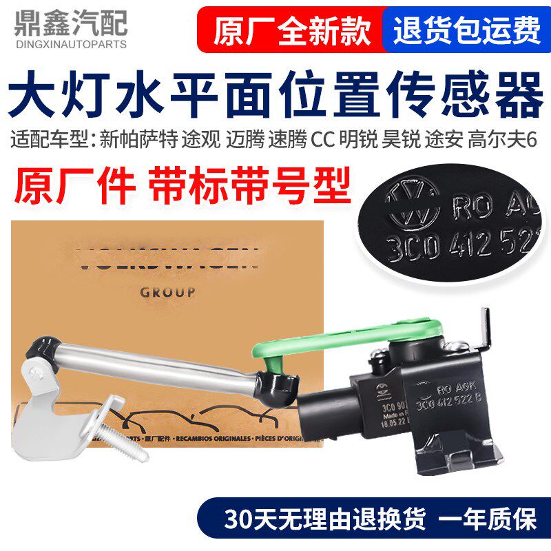适配途观迈腾速腾明锐昊锐CC高尔夫6大灯调节控制器水平面传感器