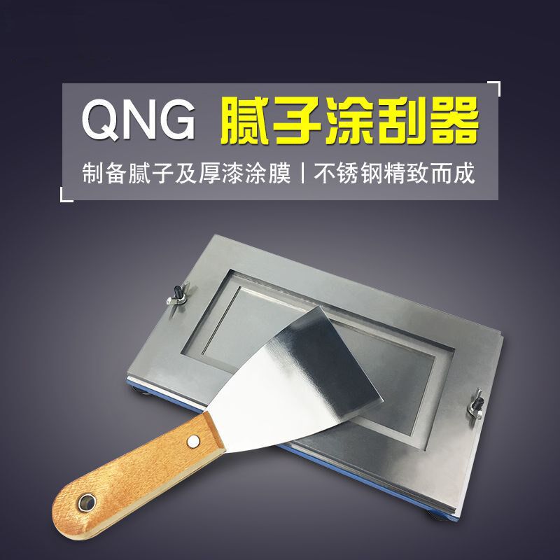 腻子QNG涂刮器GB17279漆膜制备涂膜制膜器刮涂器涂膜涂料涂刮法膜
