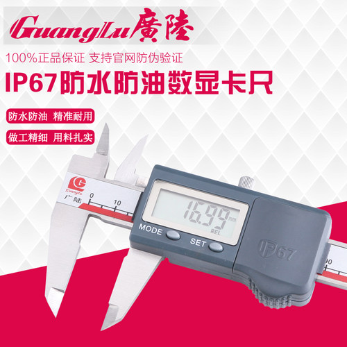 广陆IP67防水防油数显卡尺0-150/200/300mm0.01mm不锈钢电子卡尺