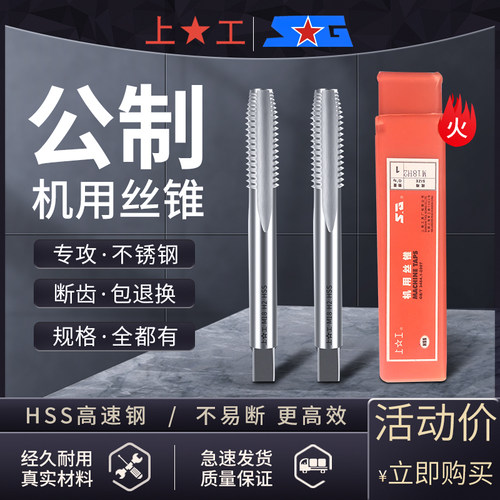 上工公制丝锥机用盲孔丝公牙直槽平头丝攻上海自动螺纹攻牙钻头