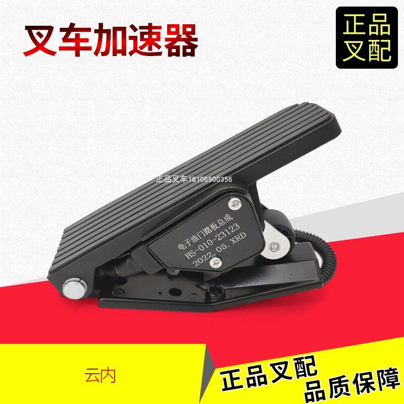 叉车加速器电子油门踏板加速踏板HC264龙工配云内1-3.8吨叉车配套
