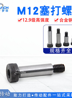 M12塞打螺丝 螺栓 12.9级公制 凸肩 轴肩 等高 限位栓 内六角螺钉