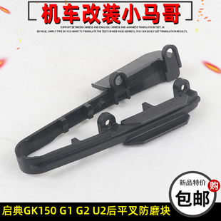 启典KD150-GK-G1-G2-U-U1-U2-Z2后平叉防磨块链条防滑胶块保护卡