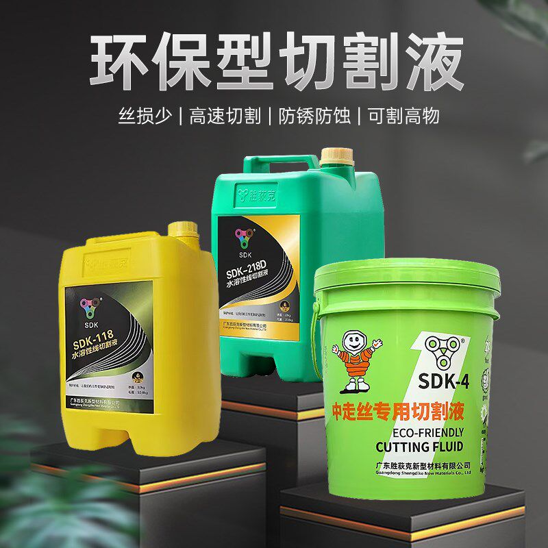 环保中/快丝胜荻克SDK-4/118/218水溶性切割液泡沫少防锈长不伤手