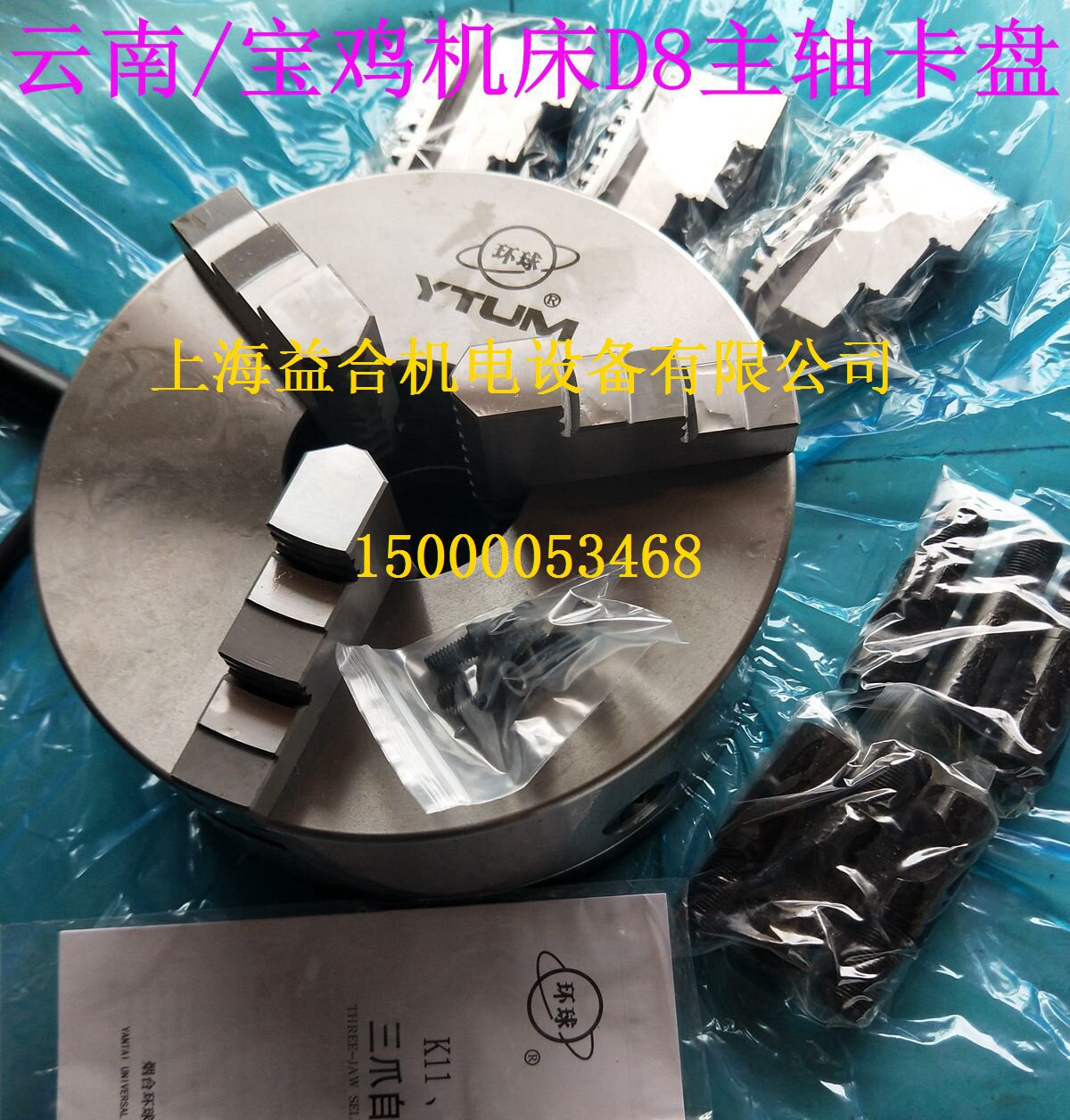 云南 宝鸡 大连6140 615机床三爪卡盘 主轴卡盘 环球卡盘K11250D8