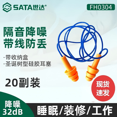 世达FH0304圣诞树型硅胶工业带线耳塞睡眠防呼噜隔音降噪防吵耳塞