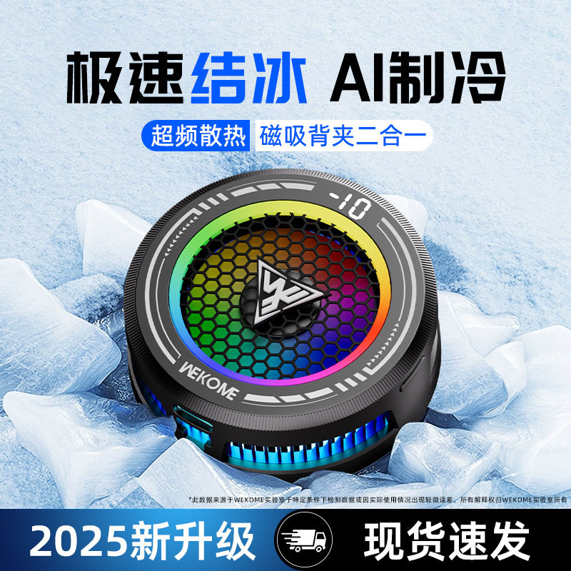 WEKOME智能AI温控结冰散热器手机平板通用带跑马灯数显散热器图片