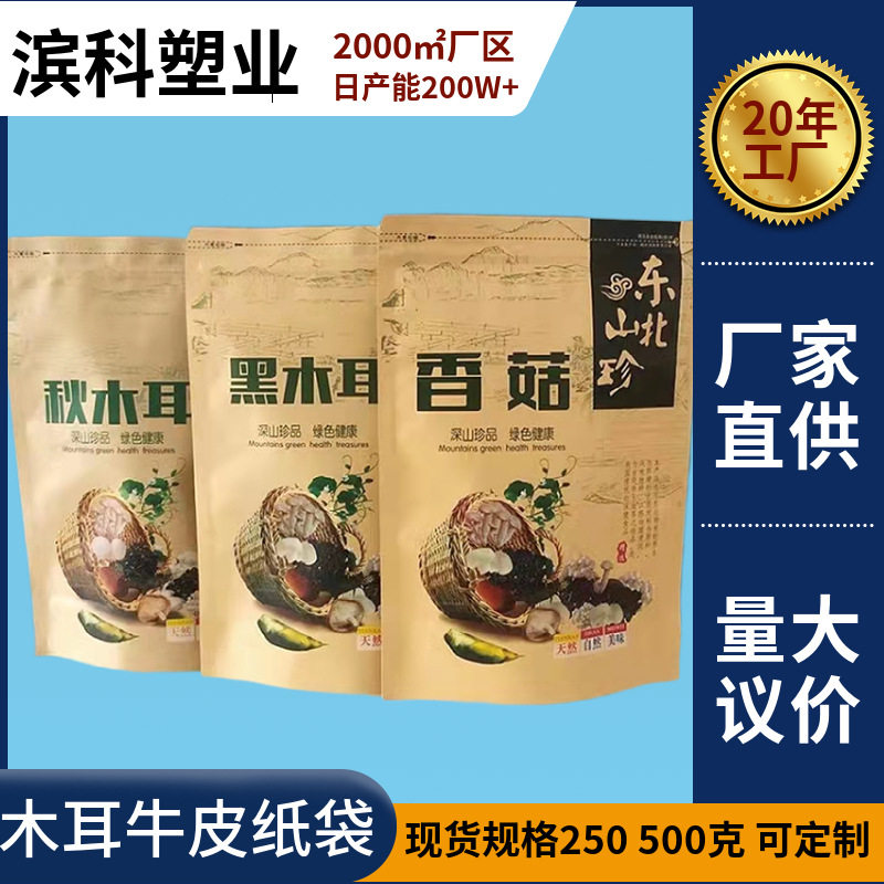 秋木耳包装袋 现货半斤香菇榛蘑东北特产自封袋子 黑木耳牛皮纸袋