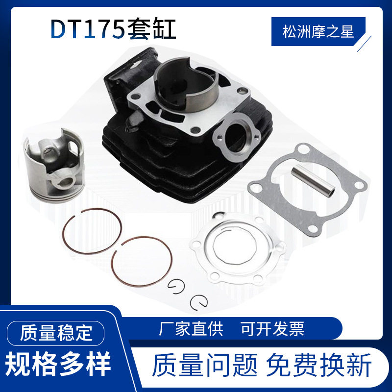 摩托车缸体配件适用Yamaha DT175气缸套缸中缸活塞66mm高性能