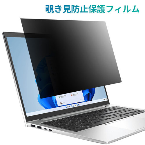 ノートパソコ覗き見防止 保護フィルムプライバシー フィルター新