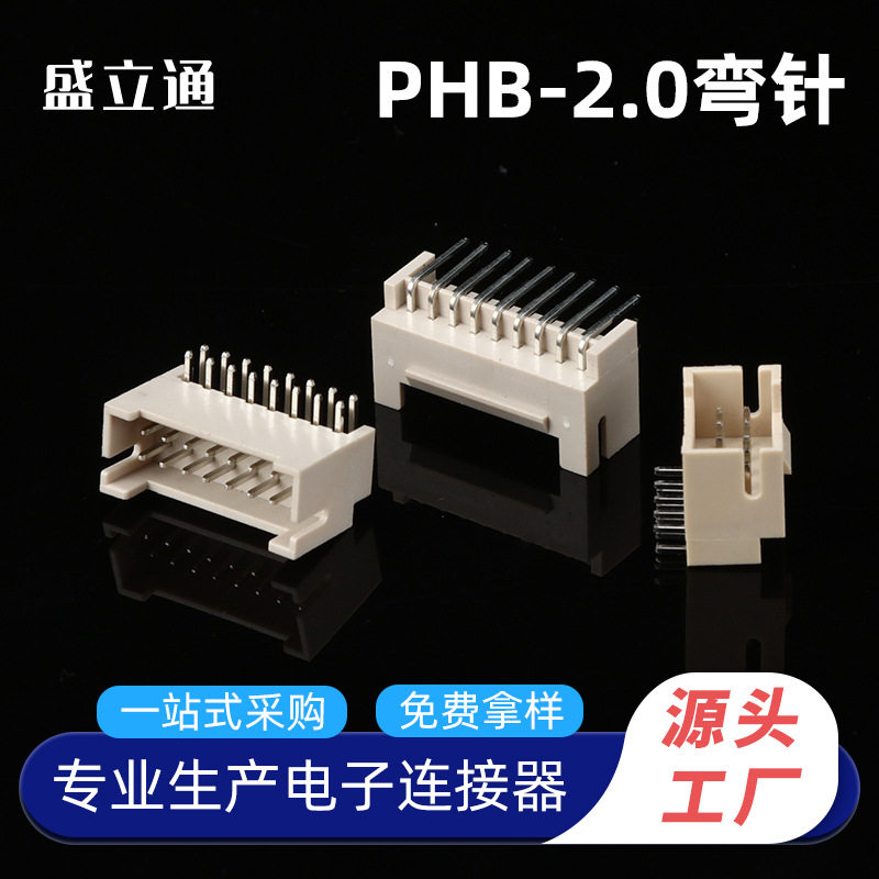 PHB2.0 带钩PH双排弯针 米色耐高温 盛立通工厂 PHB弯插针