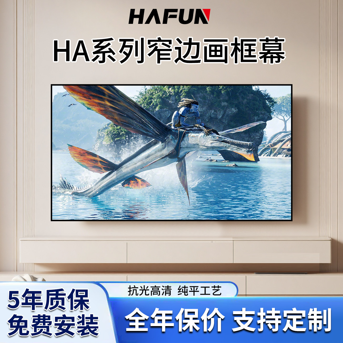 HAFUN哈芬 窄边画框幕布4K抗光高清专业级发烧级投影幕布全年保价5年质保免费安装