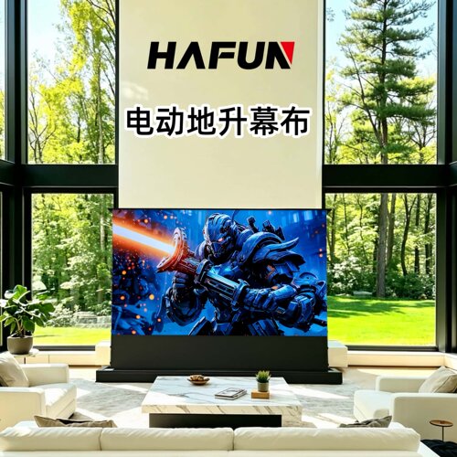 HAFUN电动地升幕布专业发烧级别