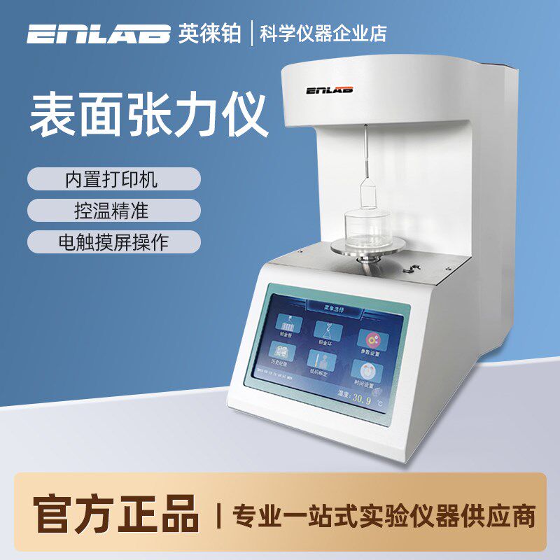 英徕铂全自动界面张力仪高精度液体油品测试仪合成血液测定仪