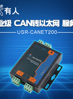 工业级串口伺服器 CAN乙太网RS485互转 有人物联网USR-CANET200