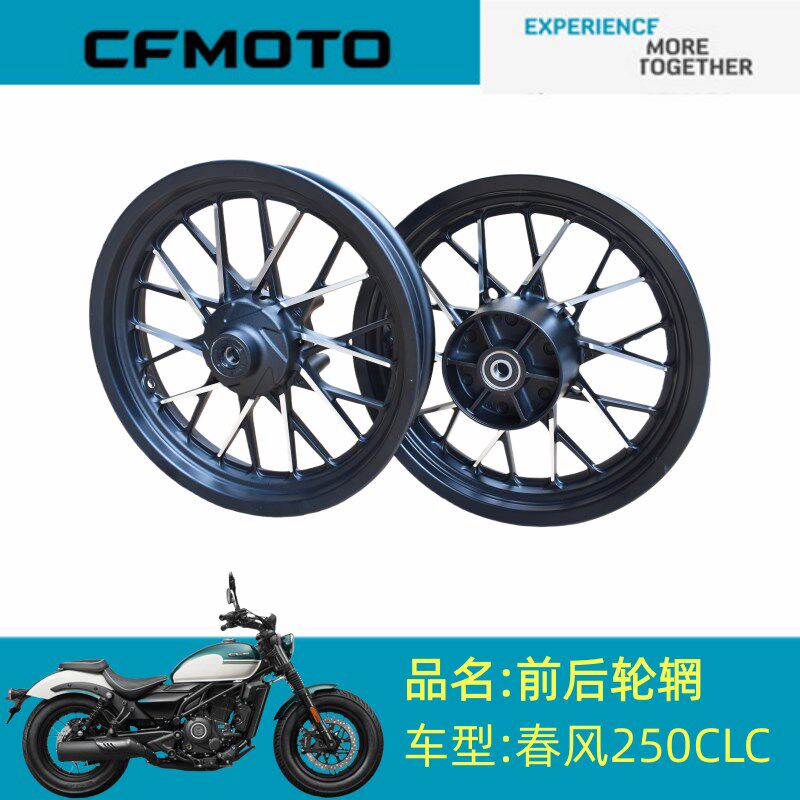 春风摩托原厂配件CF250-12前后轮毂250CLC前后轮辋钢圈车轮轮圈