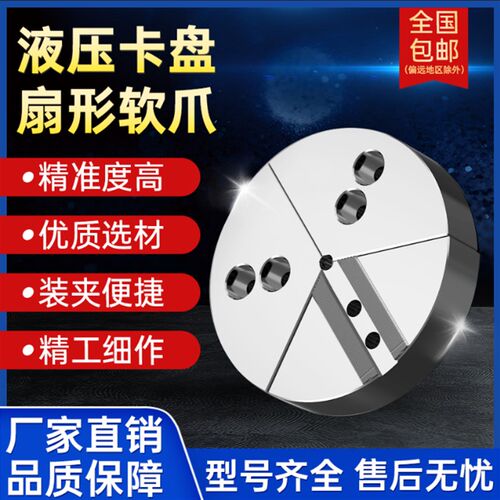 液压夹头扇形卡爪全包软爪生爪三爪5寸6寸8寸10寸12寸非标定制爪
