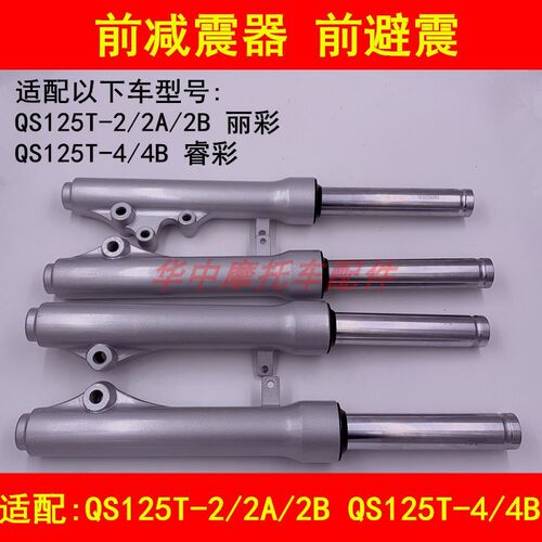 适配铃木丽彩QS125T-2A/2B/4B/4C睿彩踏板摩托车前减震前叉避震器