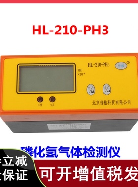 北京佳粮HL-210-PH3气体检测仪粮仓磷化氢气体检测仪粮库专用