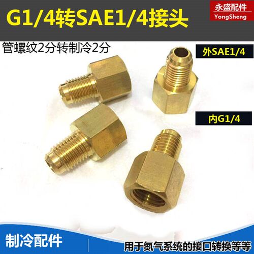 铜内丝G1/4外SAE1/4 英制2分变制冷2分 外丝7/16-20unf扩口转接头