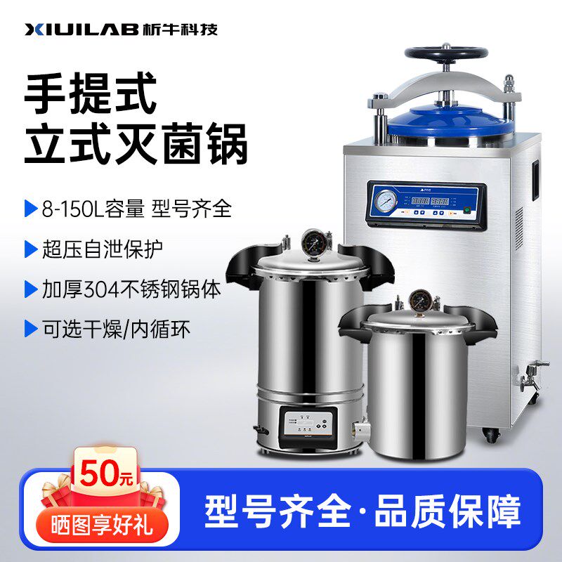 析牛立式高压蒸汽灭菌锅全自动带干燥内循环大型手提式高温灭菌器