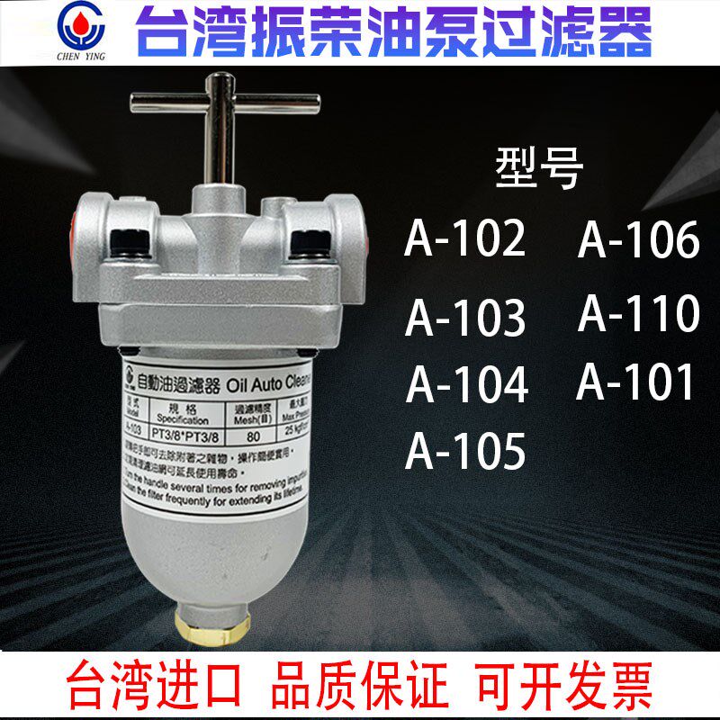 台湾振荣CHEN YING自动油过滤器滤油器A-110/102/103/104/105/106