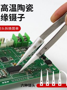 高精密陶瓷镊子可换头不锈钢绝缘耐高温烧发热丝淬火夹子手机维修