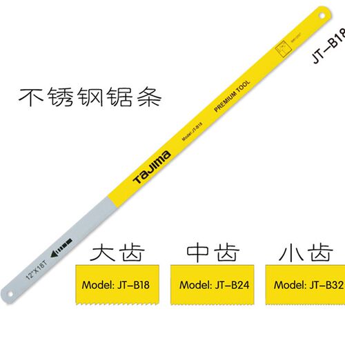 田岛不锈钢锯条 JT-B18/24/32 防锈 金属 铝合金手工锯片