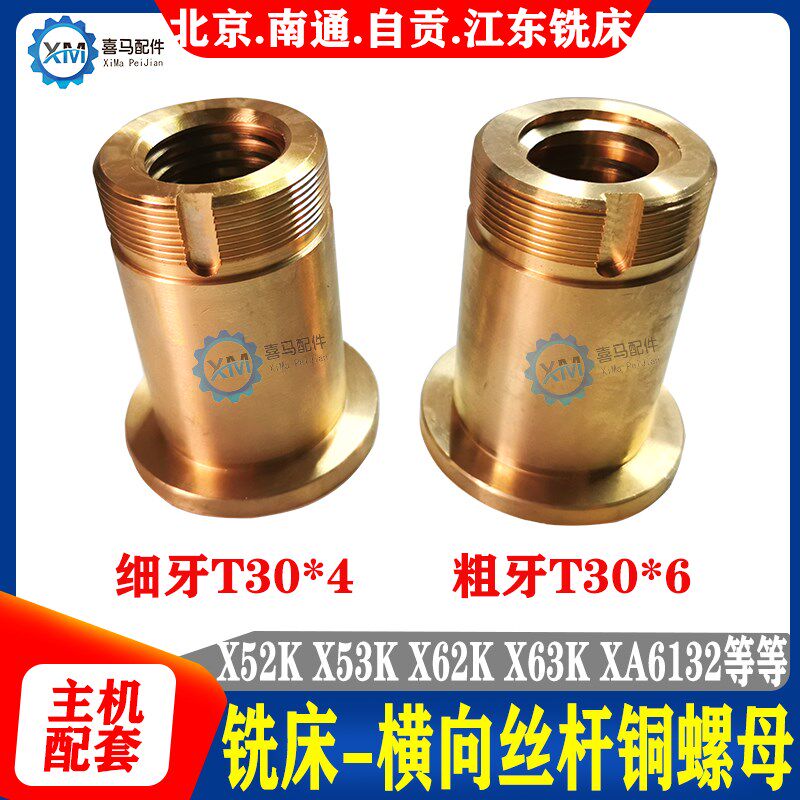 北京南通长征铣床X62/63 52/53K B1-400 X6132横向纵向丝杆铜螺母