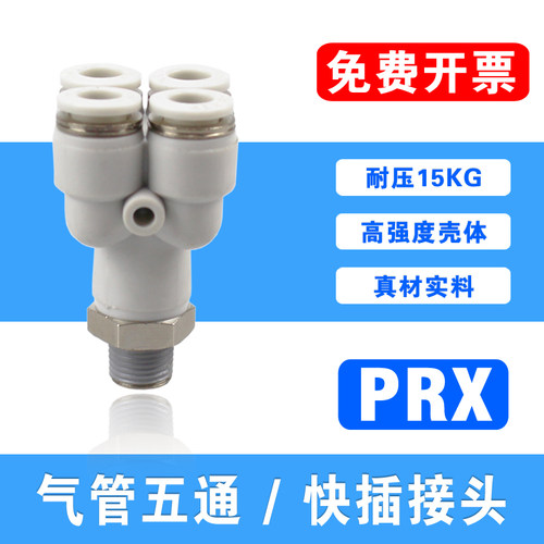 Y型五通接头PRX6-01外螺纹一转四8-02气管快接KQ2UD气动快插10-03
