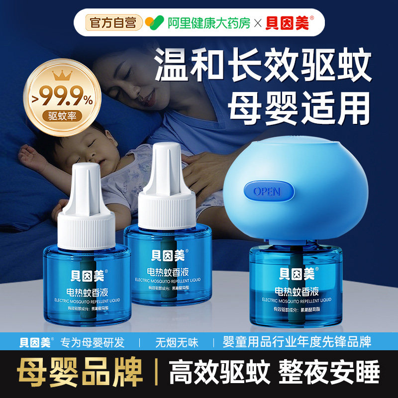 贝因美电热蚊香液3液+1器图片