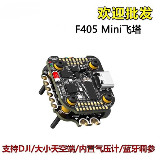 SpeedyBF405Mini飞塔控