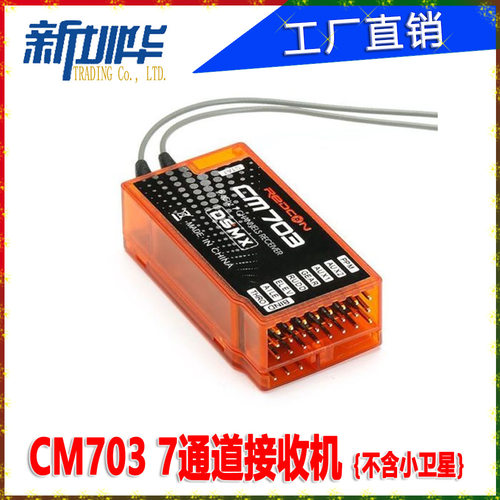 CM703接收机7通道DSM2器
