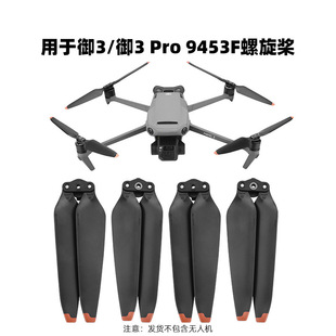 适用大疆御3PRO机翼MAVIC 3 Classic螺旋桨9453F桨叶TPU叶片配件