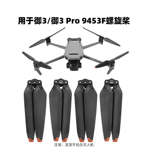适用大疆御3PRO机翼MAVIC
