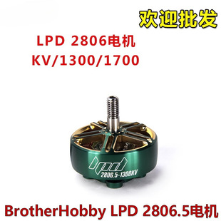 BrotherHobby LPD 2806.5 1300/1700KV穿越竟赛电机马达FPV穿越机