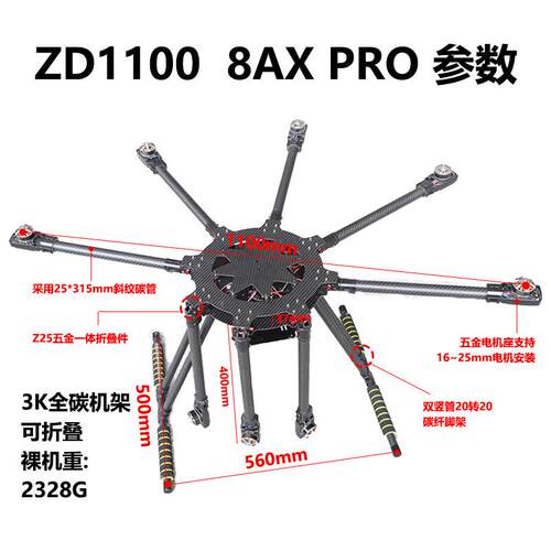 ZD1100 8AX PRO 八轴碳纤机架 伞形折叠 航拍 植保机 1300